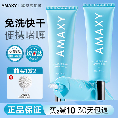 AMAXY去油便携速干免洗蓬松啫喱