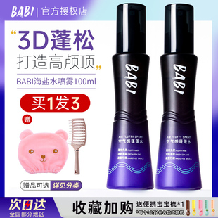 BABI海盐水定型喷雾女自然蓬松男士 头发造型持久空气感高颅顶免洗