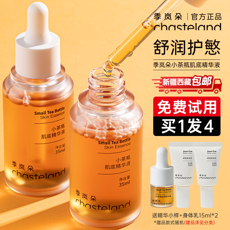 季岚朵小茶瓶旗舰店男精华液肌底液敏感保湿修护B5精华焕颜女