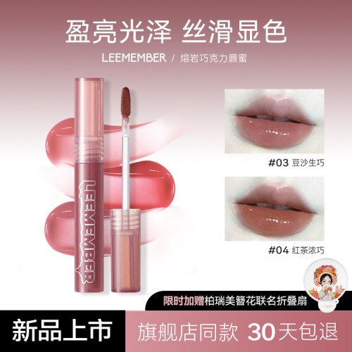 荔萌水润唇蜜镜面唇釉熔岩巧克力