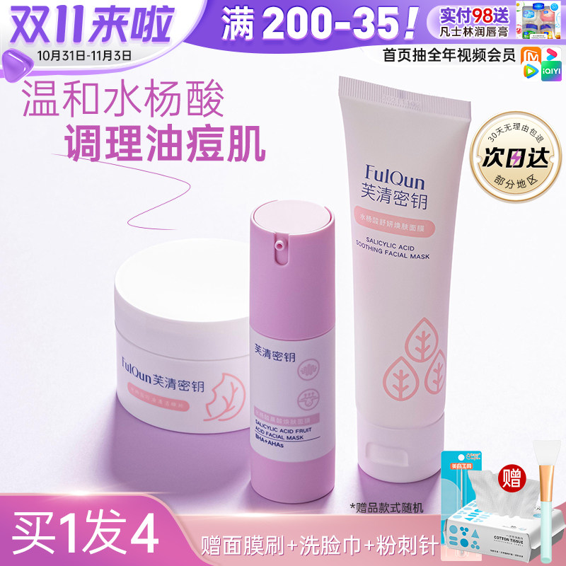 芙清密钥水杨酸面膜棉片果酸涂抹凝胶肤清秘钥清洁黑头控油祛痘怎么看?