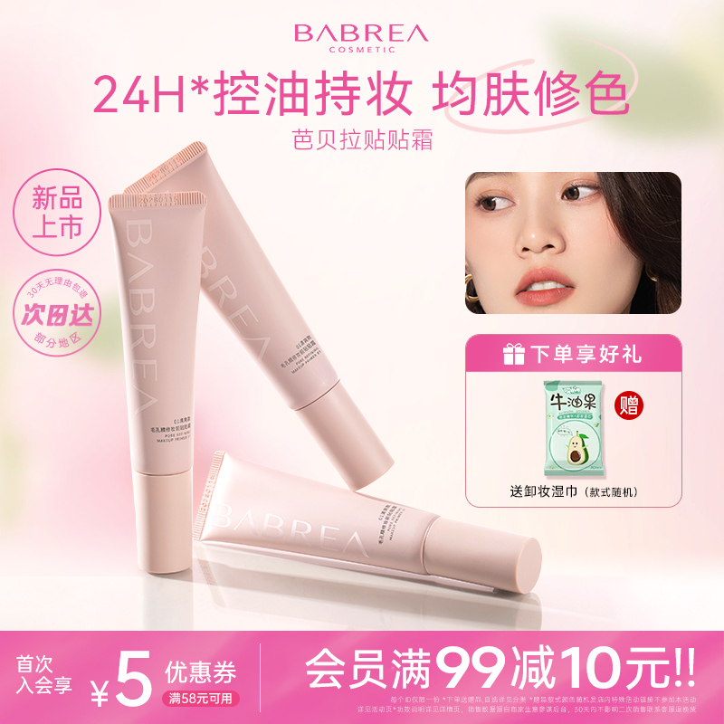 芭贝拉贴贴霜毛孔妆前乳打底霜