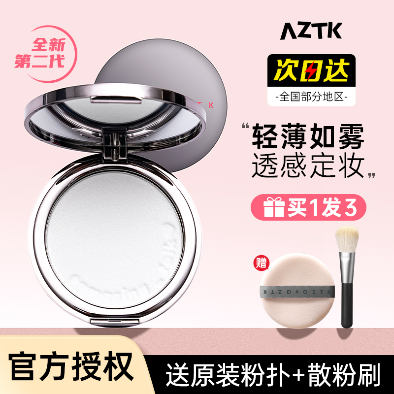 AZTK升级版定妆蜜粉控油长效持妆