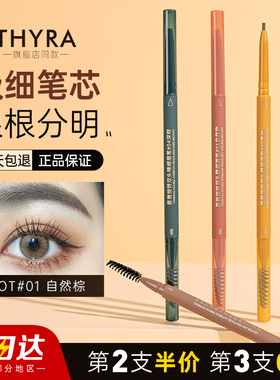 THYRA昙雅双头精细眉笔持久防水汗不脱色自然毛流感野生眉女正品