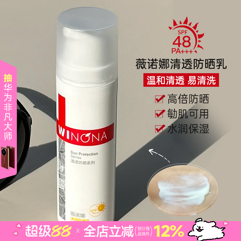 【好价】薇诺娜清透防晒乳