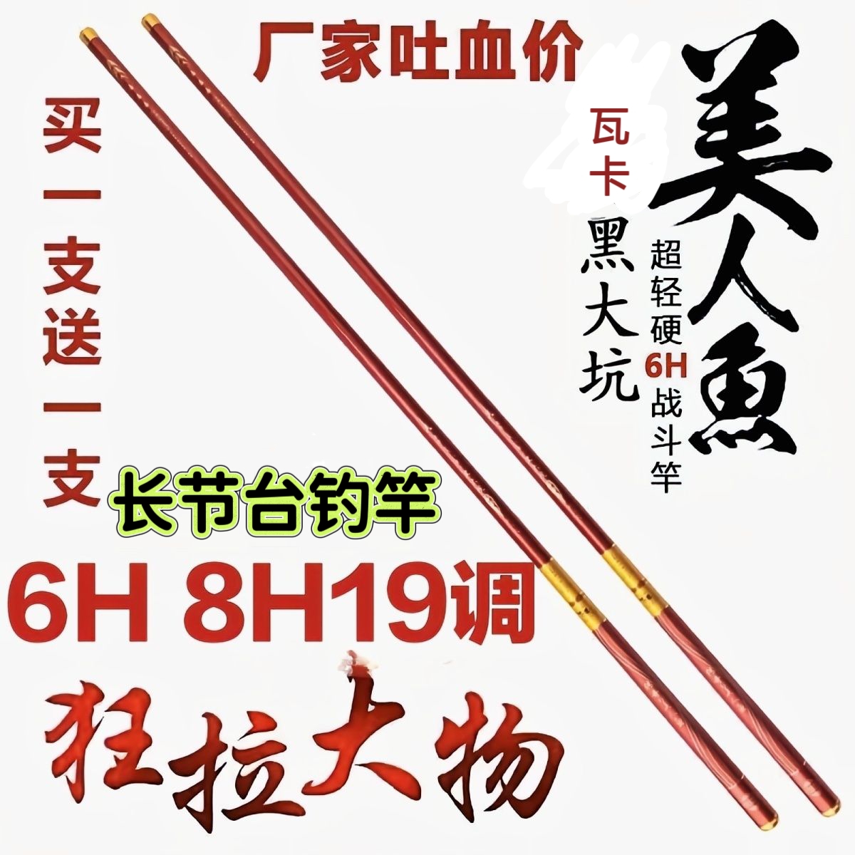 正品美人鱼买一送一手竿碳素超轻超硬6H19长节钓鱼竿瓦卡美人鱼