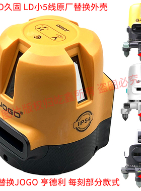 久固小5线水平仪外壳原厂配件 JOGO亨德利迷你款外壳部分型号适配