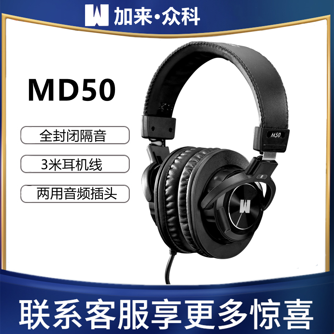 加来众科MD50头戴式监听耳机 唱歌录歌录音监听返听现场耳返