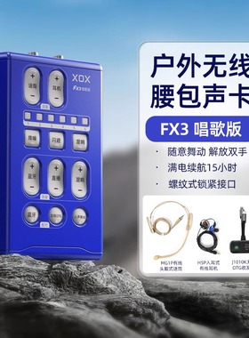 XOX/客所思FX3新腰包唱歌声卡户外直播唱歌聊天街头直播释放双手