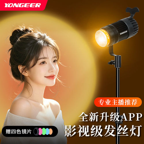 YONGEER J50S 新款APP遥控设置发丝灯顶灯主播专用聚光灯直播间