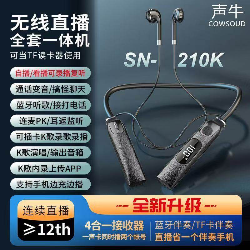 声牛SN-210K无线蓝牙声卡直播监听耳机一体麦克风抖音主播唱歌,影音电器,麦克风/话筒,淘宝优惠券,粉丝福利购,淘宝优惠卷