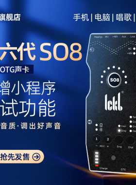 ickb so8第六代新款手机声卡直播唱歌设备全套户外麦克风抖音话筒