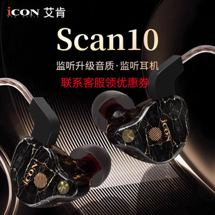 ICON艾肯新款 Scan10直播入耳耳机监听声卡电脑有线主播专用不带麦