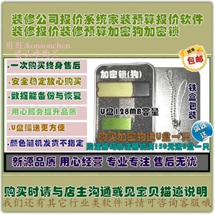 装修公司报价系统家装预算报价软件装修报价装修预算加密狗加密锁