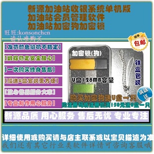 新源加油站收银系统单机版加油站会员管理软件加油站加密狗加密锁