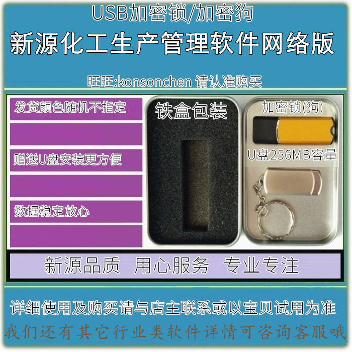 新源化工生产管理软件网络版ERP加工配方样板报价加密锁加密狗