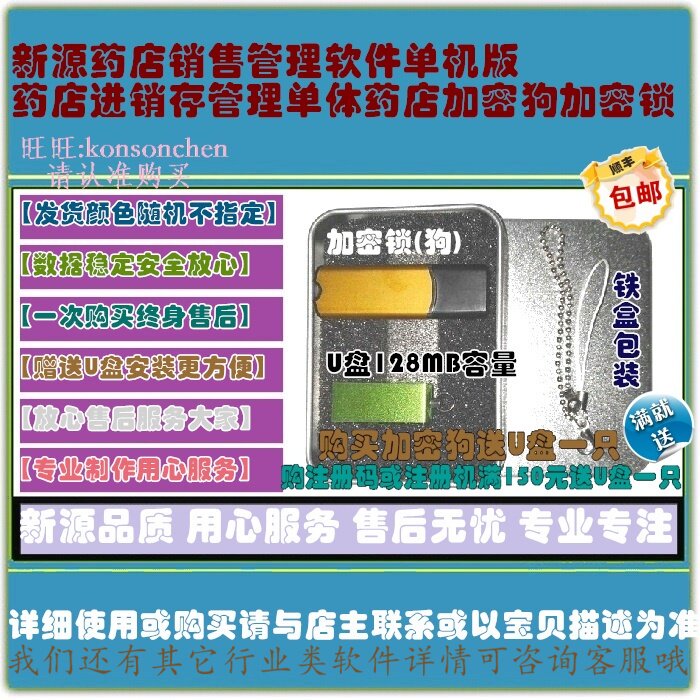 新源药店销售管理软件单机版药店进销存管理单体药店加密狗加密锁