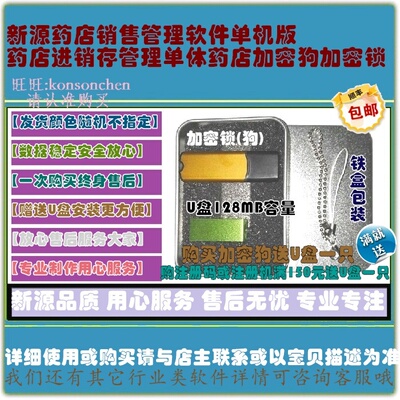 新源药店销售管理软件单机版药店进销存管理单体药店加密狗加密锁