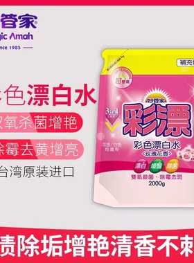 妙管家彩漂洗衣液补充装漂白水强效去污彩色白色衣物通用除霉祛斑