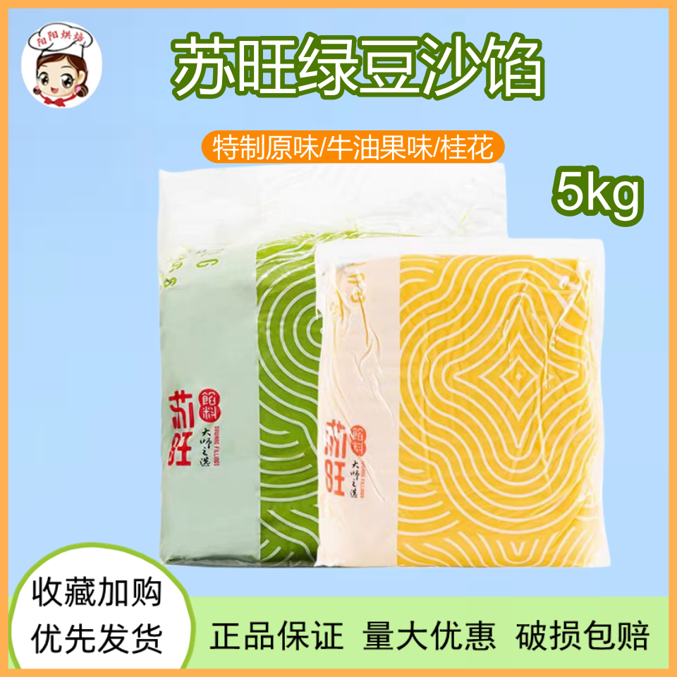 苏旺绿豆糕馅料绿豆沙牛油果味桂花特制绿豆沙中式糕点家商用5kg