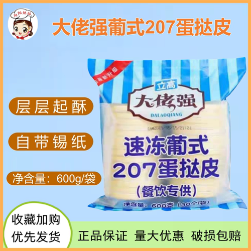 立高速冻葡式蛋挞皮300个/箱