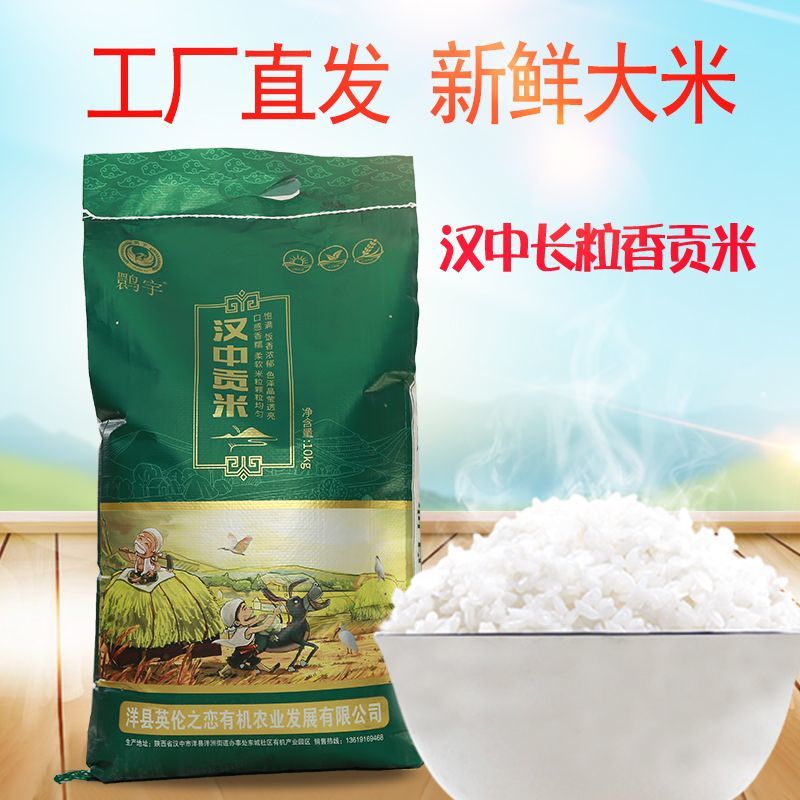 陕西汉中新香米贡米大米长粒香籼稻晚熟稻米农家种植汉中好吃大米