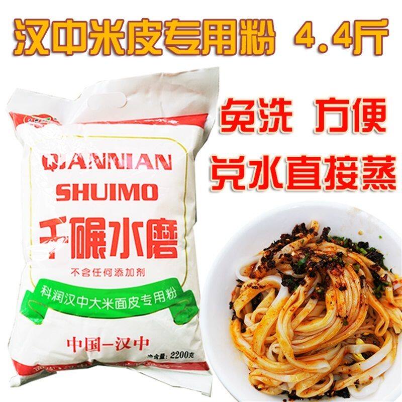 陕西汉中米皮粉面皮粉 凉皮桂朝大米粉 水磨面皮专用粉  4.4斤