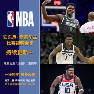 NBA篮球安东尼爱德华兹比赛录像高清视频合集全明星 包更新