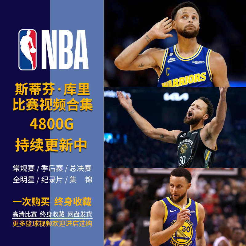 【包更新】NBA篮球比赛录像视频勇士库里合集常规赛季后赛总决赛