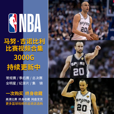 【包更新】NBA篮球吉诺比利比赛录像视频合集常规季后赛全明球星