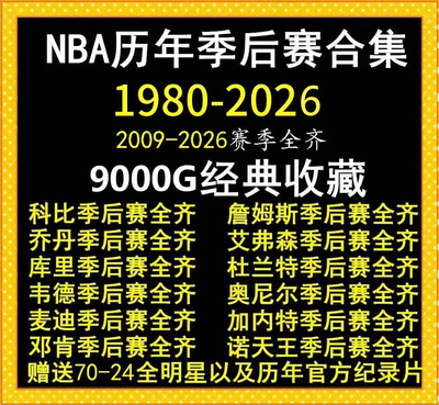 nba比赛视频篮球录像全明星