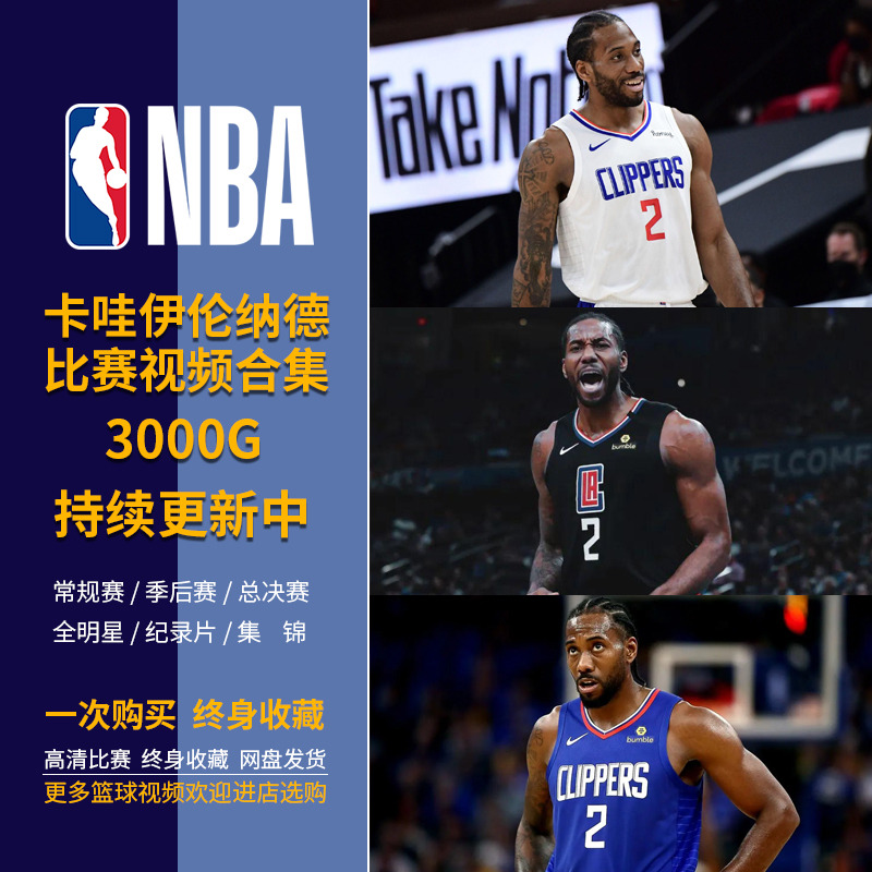 包更新-NBA视频篮球伦纳德马刺猛龙快船比赛录像常规季赛全明星