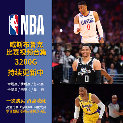 【包更新】NBA篮球星威斯布鲁克比赛录像视频合集常规季后全明星