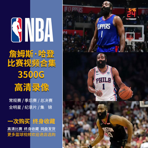 【哈登比赛视频】NBA篮球比赛录像视频合集常规季后赛全明星总决