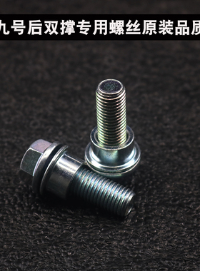 九号后脚架固定螺丝M95C专用螺丝N70C F90机械师9号NZMIX双撑螺丝