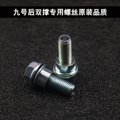 九号后脚架固定螺丝M95C专用螺丝N70C F90机械师9号NZMIX双撑螺丝