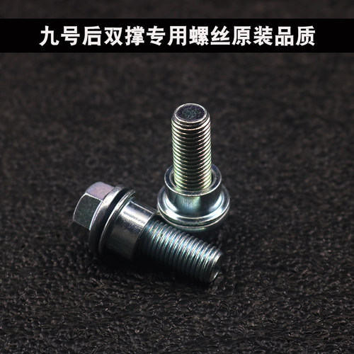 九号后脚架固定螺丝M95C专用螺丝N70C F90机械师9号NZMIX双撑螺丝