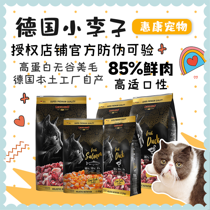 惠康 德国小李子猫粮Leonardo天然无谷家禽鸡肉海鱼美毛成幼猫