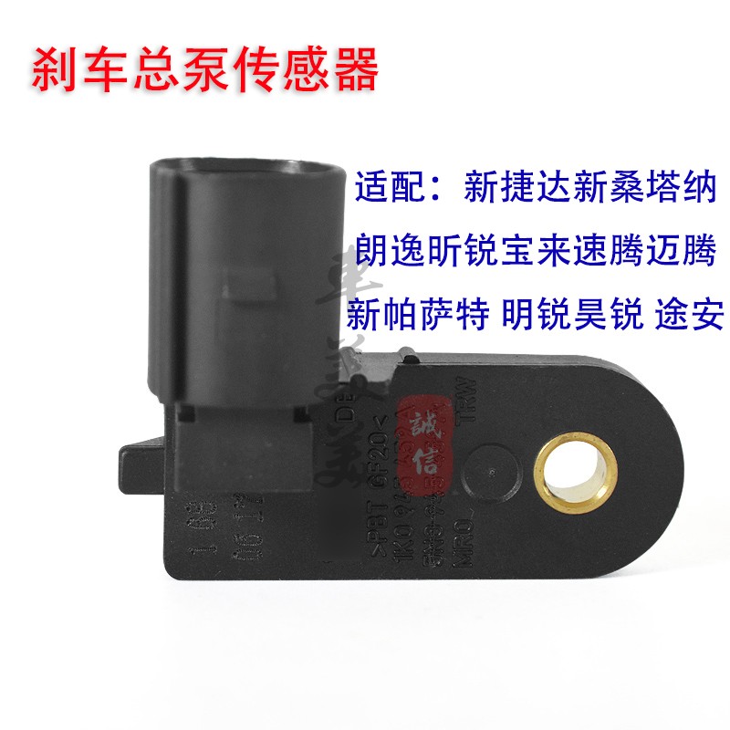 适配朗逸新桑塔纳捷达帕萨特明锐昊锐刹车总泵传感器开关汽车配件