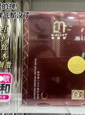 正品玛露碧高丽参保湿蚕丝面膜贴晒后修护收缩毛孔滋润