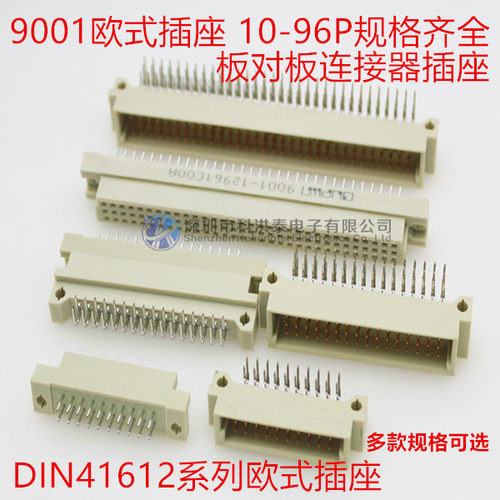 9001欧式插座DIN41612