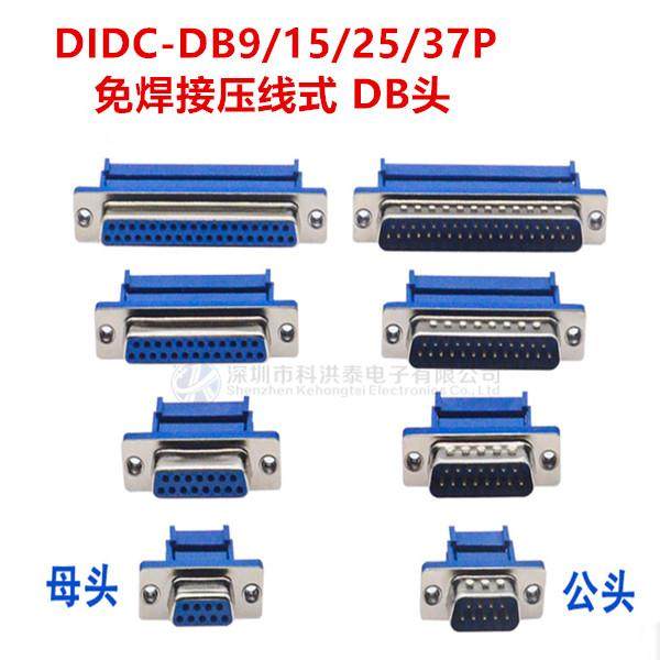 DIDC-DB9/15/25P免焊压线式插座