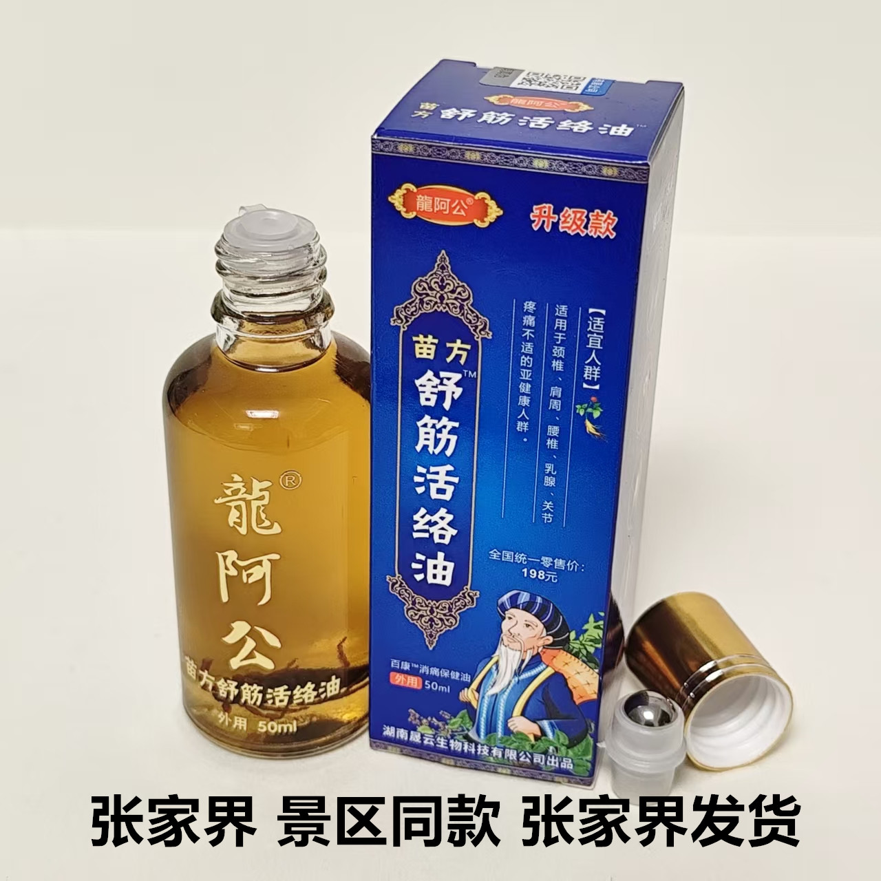 龙阿公苗方舒筋活络油50ml升级版