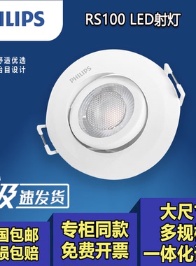 飞利浦嵌入式RS100可调节LEDCOB室内圆形led背景层次氛围射灯灯杯