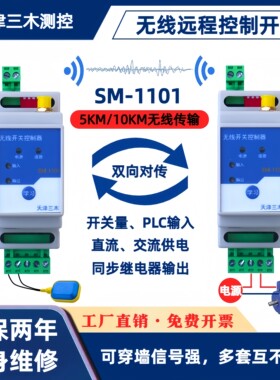 开关量无线传输模块发射接收器收发对传远程水位水泵控制器继电器