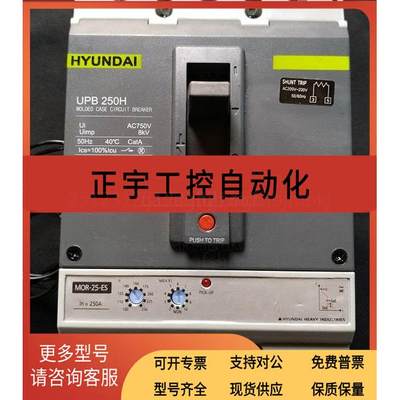 全新现代塑壳HYUNDAI断路器 UPB250H 250A MOR-25-ES/议价