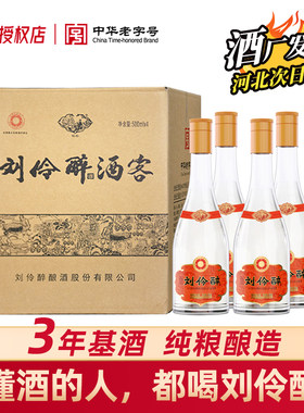 刘伶醉52度酒客纯粮食酿造500ml*4瓶整箱口粮酒中华老字号白酒
