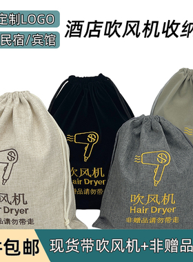 酒店电吹风袋宾馆民宿吹风机收纳袋客栈客房防尘仿麻布袋定制LOGO