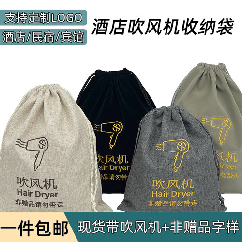 吹风机收纳袋酒店宾馆民宿通用