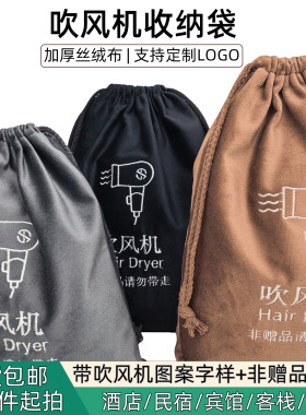 酒店吹风机收纳袋民宿电吹风防尘